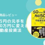 【レビュー】50万円の元手を月収50万円に変える不動産投資法