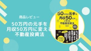 【レビュー】50万円の元手を月収50万円に変える不動産投資法