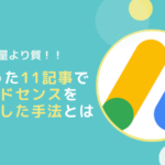 【量より質】11記事でGoogleアドセンスを合格した手法を公開