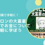 【漫画】バビロン大富豪の教えでお金について気軽に学ぼう【レビュー】