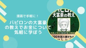 【漫画】バビロン大富豪の教えでお金について気軽に学ぼう【レビュー】