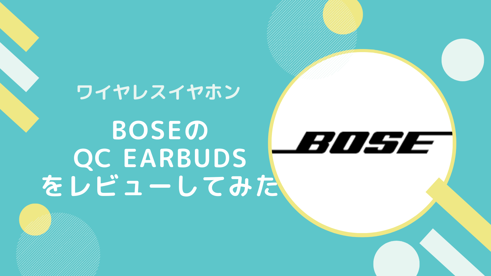 Bose QC Earbudsが最高なのでレビューしてみた【ワイヤレスイヤホン】