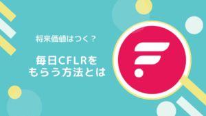 【FLRDrops】毎日100「CFLR」をもらう方法(エアドロ)