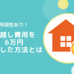 【再現性あり!】6万円引っ越しの初期費用が下げた方法とは