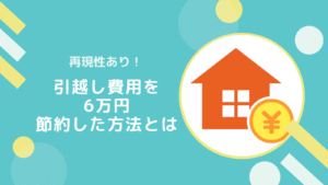 【再現性あり！】6万円引っ越しの初期費用が下げた方法とは
