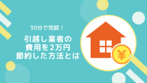 【30分で完結！】引っ越し代を２万円値下げできた3つのポイントとは