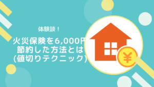 【体験談】ネットを見たと言っただけで火災保険が6,000円安くなった話