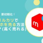 古いのに高く売れる?安心してメルカリでスマホを売る方法【要初期化】