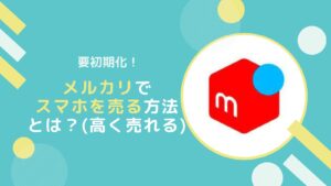 古いのに高く売れる？安心してメルカリでスマホを売る方法【要初期化】