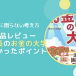 【人生のバイブル】両学長の「お金の大学」が名著すぎるのでレビュー