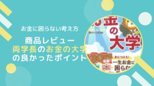 【人生のバイブル】両学長の「お金の大学」が名著すぎるのでレビュー