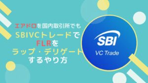 SBIVCトレードでFLR(フレア)のエアドロをもらう方法-ラップ・デリゲート