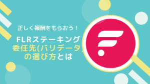 【比較】FLR(フレア)ステーキング委任先(バリデータ)の選び方とは