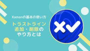 XRPLのトラストラインとは？追加と削除のやり方
