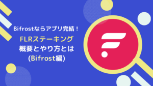 【Bifrost版】FLR(フレア)のステーキングのやり方とは？注意点も解説