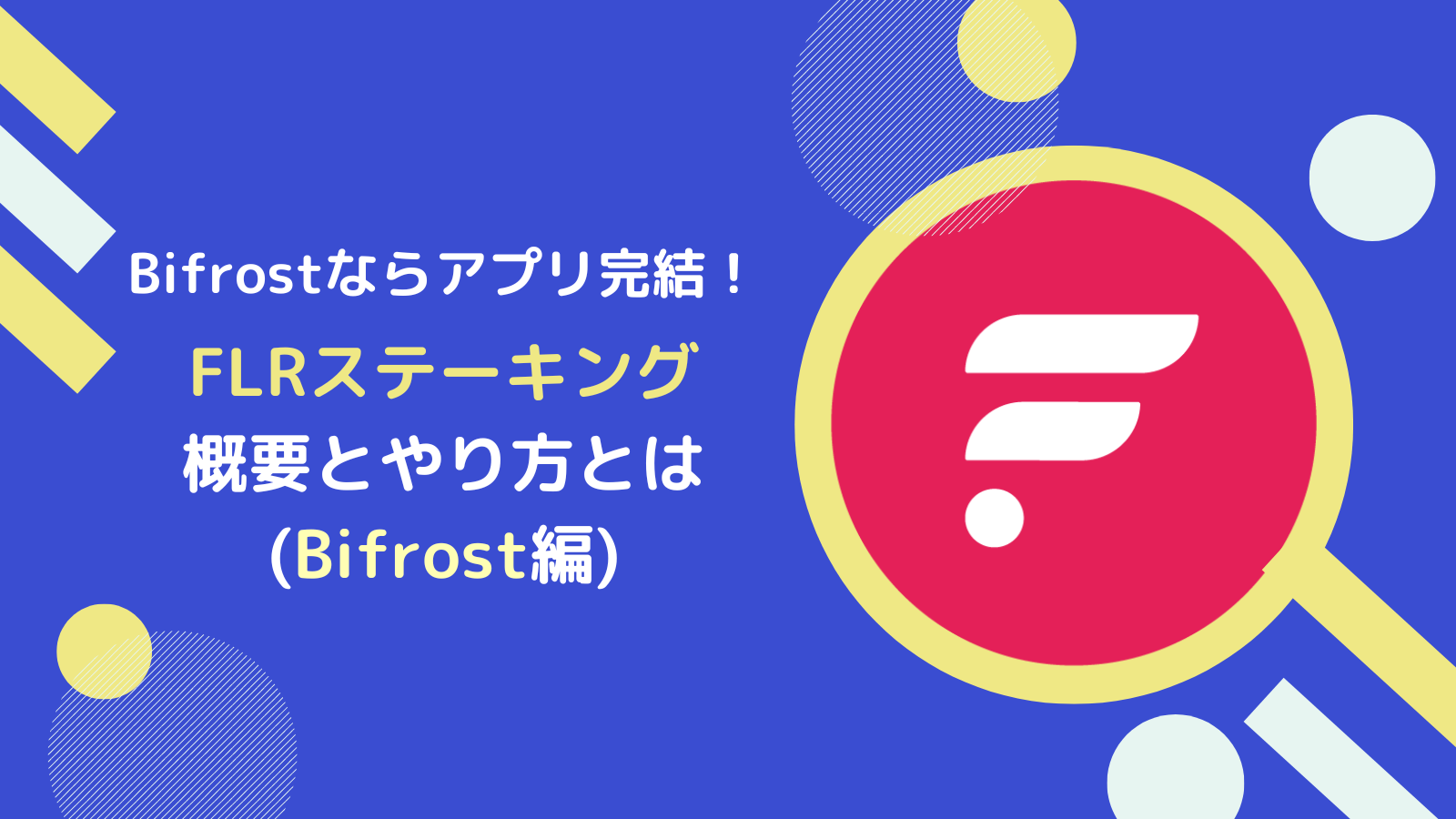 【Bifrost版】FLR(フレア)のステーキングのやり方とは?注意点も解説