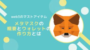 メタマスク(MetaMask)ウォレットの概要と作り方とは【スマホ版】