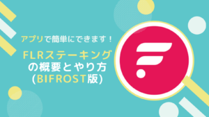 FLR(フレア)のステーキングとは？Bifrostで設定するやり方を一から解説