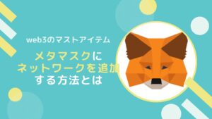 メタマスク(MetaMask)にネットワークを追加する方法