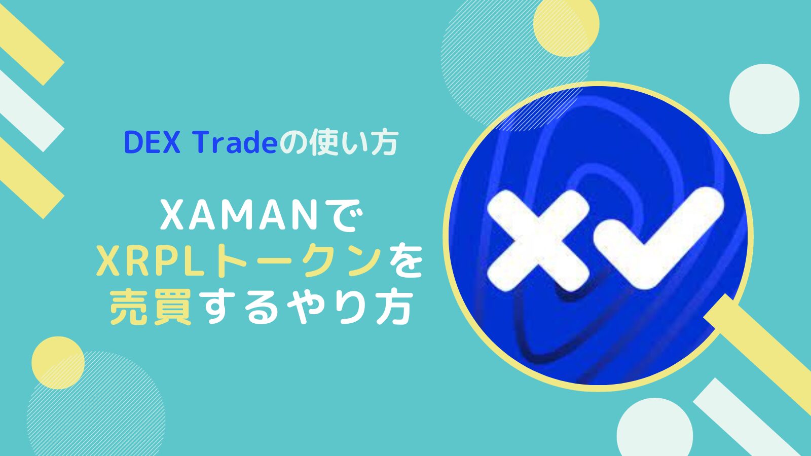 XAMAN(旧XUMM)でDEX取引でXRPLトークンを売買するやり方