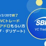 【終了】SBIVCトレードでFLR(フレア)のエアドロをもらう方法-ラップ・デリゲート