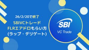 【終了】SBIVCトレードでFLR(フレア)のエアドロをもらう方法-ラップ・デリゲート