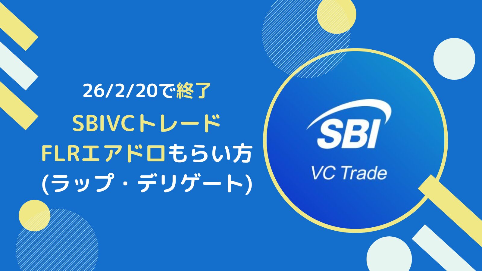 【終了】SBIVCトレードでFLR(フレア)のエアドロをもらう方法-ラップ・デリゲート