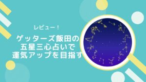 【レビュー】ゲッターズ飯田の五星三心占い2021で運気アップを目指すことにした