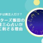 アンチは貧乏人だけ？ゲッターズ飯田の五星三心占いが心に刺さるワケ