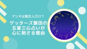 アンチは貧乏人だけ？ゲッターズ飯田の五星三心占いが心に刺さるワケ