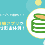 適当に節約では効果なし?家計簿アプリで目指せ貯金体質!