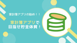 適当に節約では効果なし？家計簿アプリで目指せ貯金体質！
