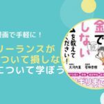 副業前にマンガ「フリーランスが税金で損しない方法」で税金を学ぼう