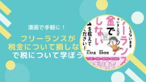 副業前にマンガ「フリーランスが税金で損しない方法」で税金を学ぼう