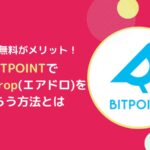 ビットポイントでFLR(フレア)のエアドロをもらう方法-ラップ・デリゲート代行