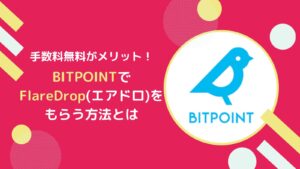 ビットポイントでFLR(フレア)のエアドロをもらう方法-ラップ・デリゲート代行