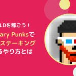 CanaryPunksとは？NFTステーキングでCGLDを稼ぐやり方(SGB)