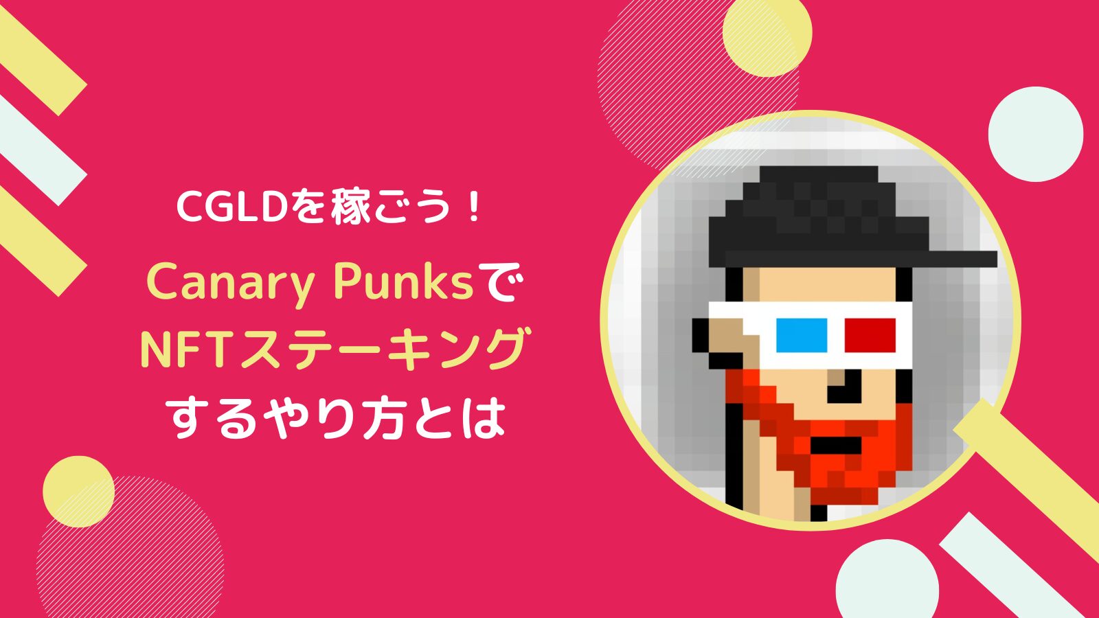 CanaryPunksとは？NFTステーキングでCGLDを稼ぐやり方(SGB)
