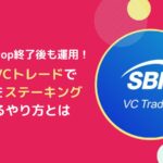SBIVCトレードのFLR(フレア)ステーキングとは？ラップ・デリゲートと比較