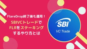 SBIVCトレードのFLR(フレア)ステーキングとは？ラップ・デリゲートと比較