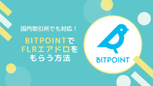 ビットポイントでFLR(フレア)のエアドロをもらう方法-ラップ・デリゲート代行