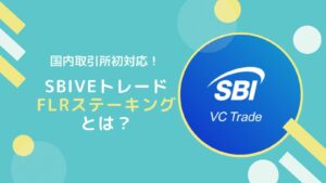SBIVCトレードのFLR(フレア)ステーキングとは？ラップ・デリゲートと比較