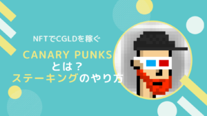 CanaryPunksとは？NFTステーキングでCGLDを稼ぐやり方(SGB)