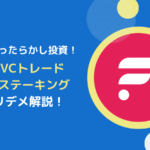 SBIVCトレードのFLR(フレア)ステーキングとは？【国内取引所で唯一】