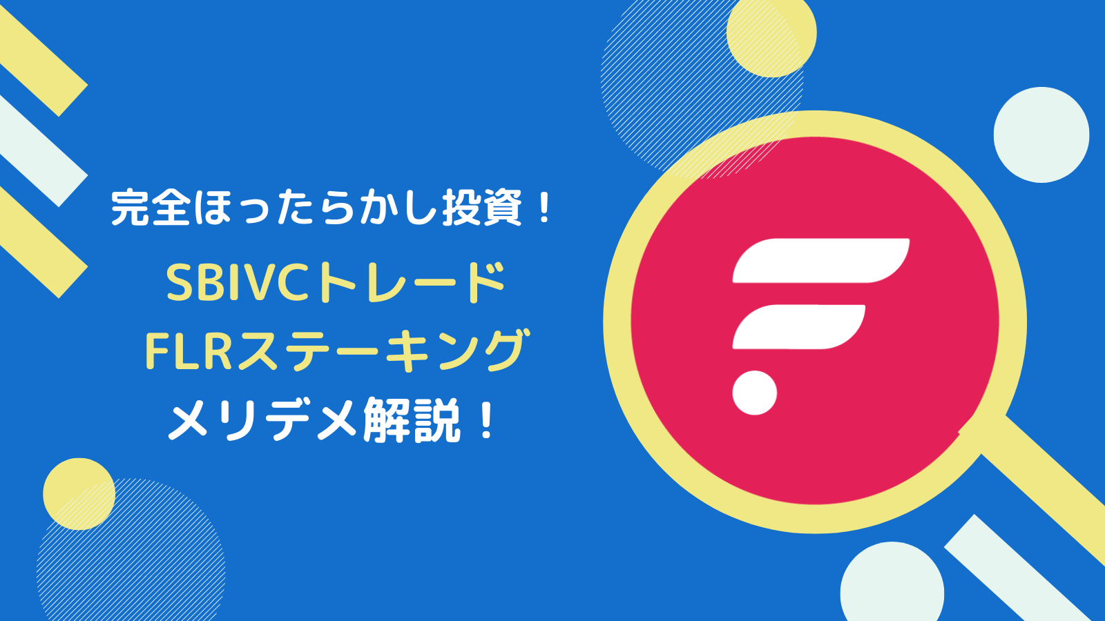 SBIVCトレードのFLR(フレア)ステーキングとは？【国内取引所で唯一】