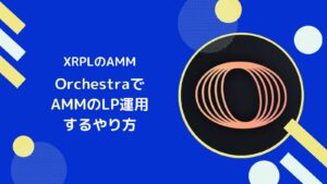 XRPLのAMMとは？OrchestraでLP(流動性を提供)し稼ぐ方法とは