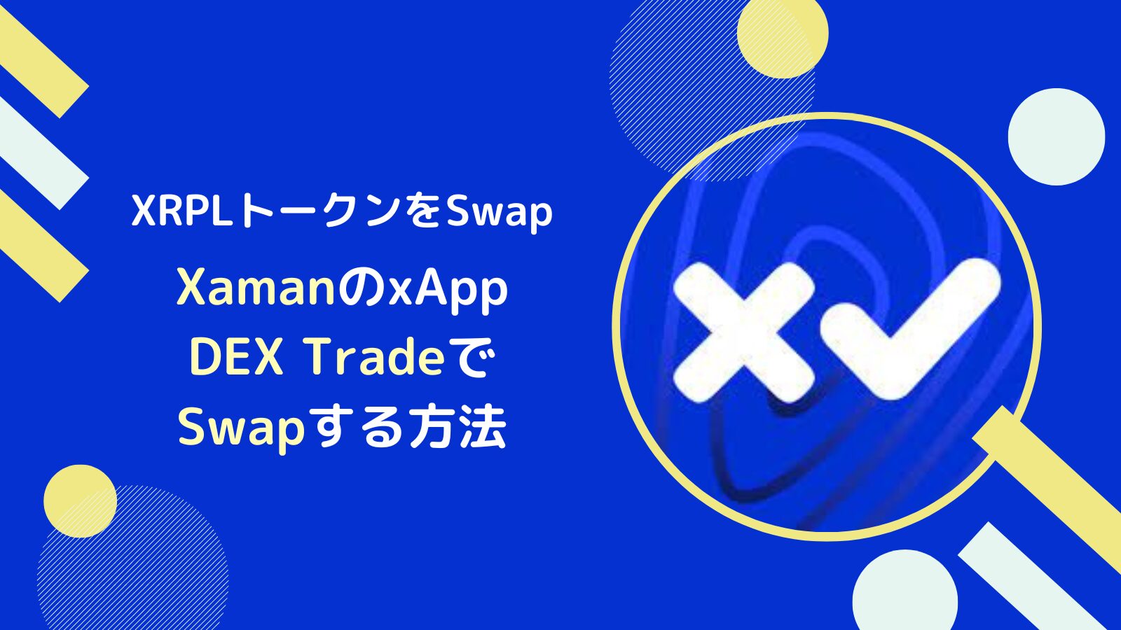 XAMANのDEX取引でXRPLトークンを売買するやり方