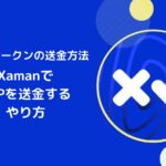 XamanウォレットでXRPを送金するやり方(アドレス帳登録など)