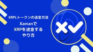 XamanウォレットでXRPを送金するやり方(アドレス帳登録など)