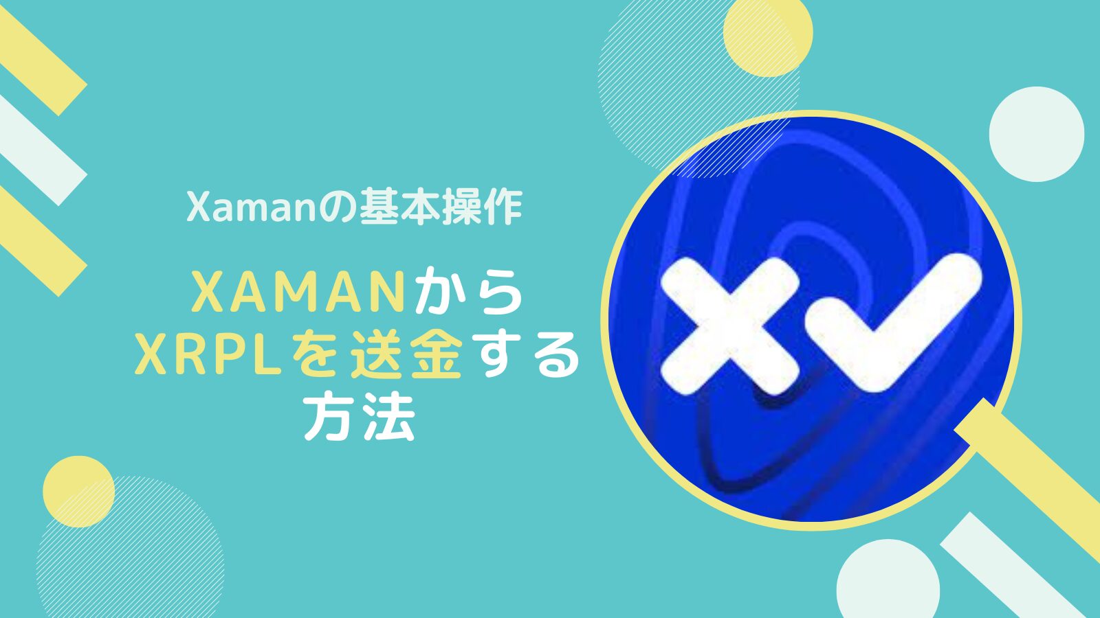 XamanウォレットでXRPLを送金するやり方(アドレス帳登録など)